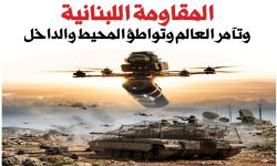 المقاومة اللبنانية وتآمر العالم وتواطؤ المحيط والداخل