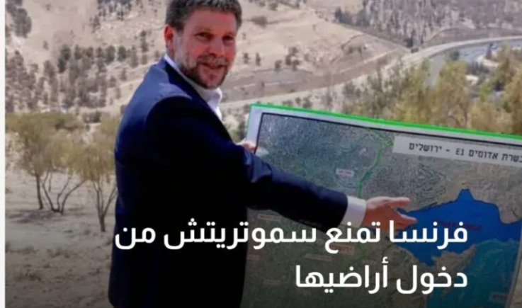 عقوبات أوروبية على مسؤولين إسرائيليين وفرنسا تمنع سموتريتش من دخول أراضيها