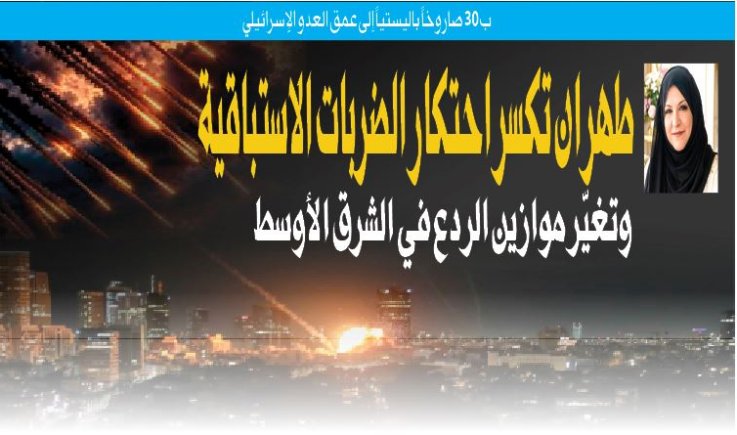 ب 30 صاروخاً باليستياً إلى عمق العدو الإسرائيلي ... طهران تكسر احتكار الضربات الاستباقية وتغيّر موازين الردع في الشرق الأوسط