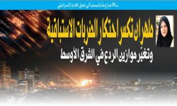 ب 30 صاروخاً باليستياً إلى عمق العدو الإسرائيلي ... طهران تكسر احتكار الضربات الاستباقية وتغيّر موازين الردع في الشرق الأوسط