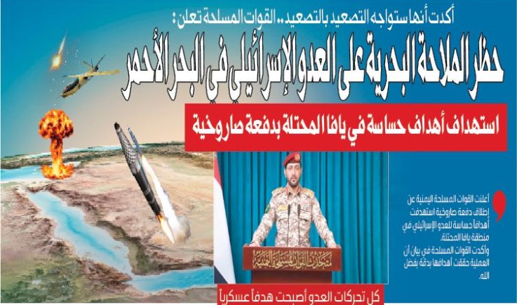 أكدت أنها ستواجه التصعيد بالتصعيد.. القوات المسلحة تعلن : حظر الملاحة البحرية على العدو الإسرائيلي في البحر الأحمر