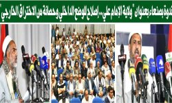 ندوة بصنعاء بعنوان "ولاية الإمام علي.. إصلاح للوضع الداخلي وحصانة من الاختراق الخارجي"