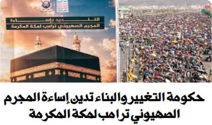 حكومة التغيير والبناء تدين تصريحات المجرم ترامب المسيئة لمكة المكرمة