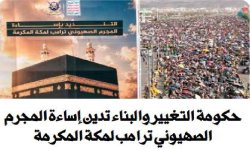 حكومة التغيير والبناء تدين تصريحات المجرم ترامب المسيئة لمكة المكرمة