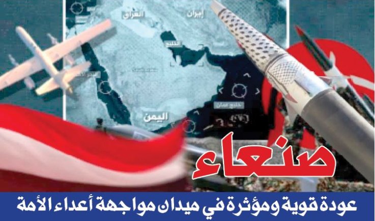 صنعاء عودة قوية ومؤثرة في ميدان مواجهة أعداء الأمة
