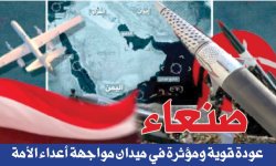 صنعاء عودة قوية ومؤثرة في ميدان مواجهة أعداء الأمة
