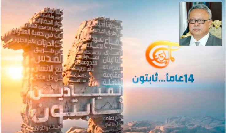 تهنئة ثورية لقناة الميادين المقاومة في ذكرى انطلاقتها الرابعة عشرة