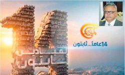 تهنئة ثورية لقناة الميادين المقاومة في ذكرى انطلاقتها الرابعة عشرة