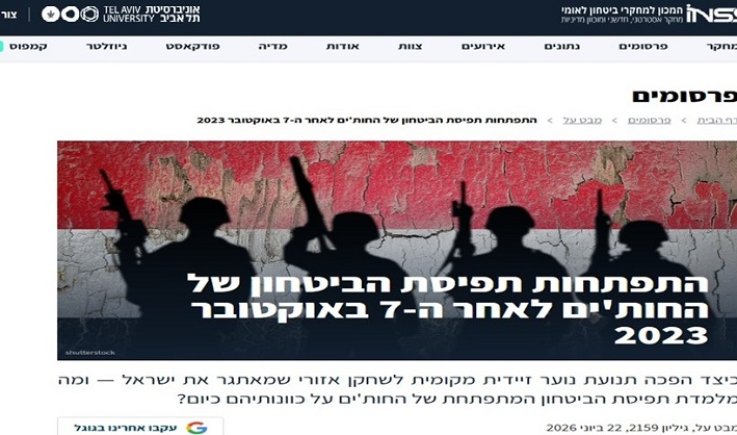معهد صهيوني: اليمن يمتلك تأثيرًا مباشرًا باستراتيجية الأوسع في مواجهة أمريكا و(إسرائيل)