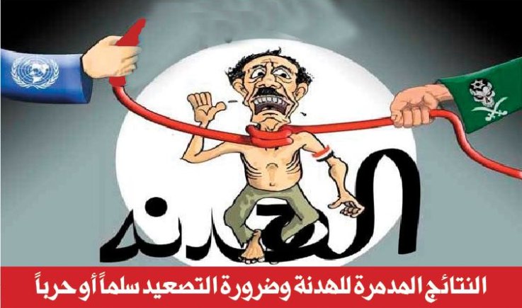 النتائج المدمرة للهدنة وضرورة التصعيد سلماً أو حرباً