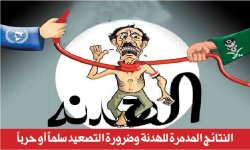 النتائج المدمرة للهدنة وضرورة التصعيد سلماً أو حرباً