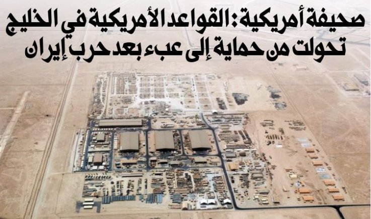 صحيفة أمريكية: القواعد الأمريكية في الخليج تحولت من حماية إلى عبء بعد حرب إيران