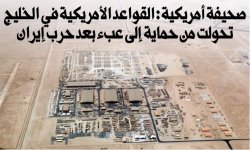 صحيفة أمريكية: القواعد الأمريكية في الخليج تحولت من حماية إلى عبء بعد حرب إيران