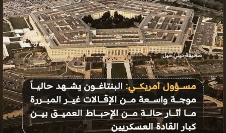 صحيفة بريطانية: موجة إقالات تهز البنتاغون وتثير إحباطاً عميقاً بين كبار القادة العسكريين