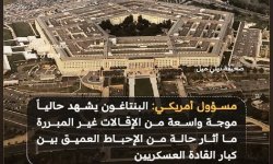 صحيفة بريطانية: موجة إقالات تهز البنتاغون وتثير إحباطاً عميقاً بين كبار القادة العسكريين