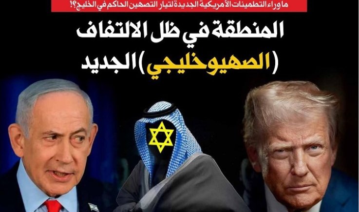 ما وراء التطمينات الأمريكية الجديدة لتيار التصهين الحاكم في الخليج؟! المنطقة في ظل الالتفاف (الصهيوخليجي) الجديد