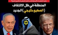 ما وراء التطمينات الأمريكية الجديدة لتيار التصهين الحاكم في الخليج؟! المنطقة في ظل الالتفاف (الصهيوخليجي) الجديد