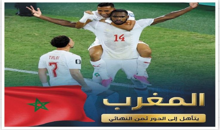 أسود الأطلس.. يكتبون التاريخ في هولندا