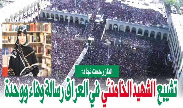 إلناز رحمت نجاد: تشييع الشهيد الخامنئي في العراق رسالة وفاء ووحدة