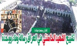 إلناز رحمت نجاد: تشييع الشهيد الخامنئي في العراق رسالة وفاء ووحدة