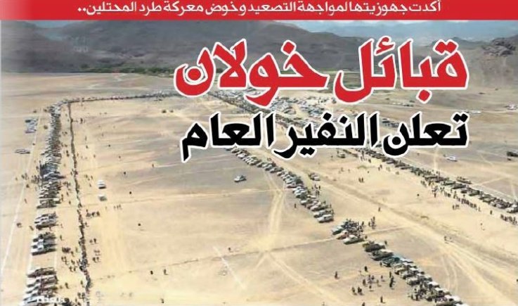 أكدت جهوزيتها لمواجهة التصعيد وخوض معركة طرد المحتلين.. قبائل خولان تعلن النفير العام