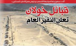 أكدت جهوزيتها لمواجهة التصعيد وخوض معركة طرد المحتلين.. قبائل خولان تعلن النفير العام