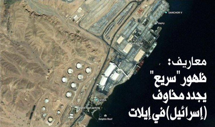 معاريف : ظهور "سريع" يجدد مخاوف (إسرائيل) في إيلات