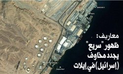 معاريف : ظهور "سريع" يجدد مخاوف (إسرائيل) في إيلات