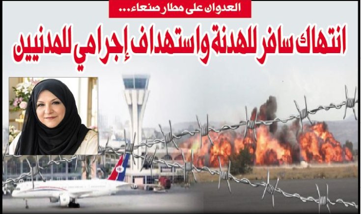 العدوان على مطار صنعاء... انتهاك سافر للهدنة واستهداف إجرامي للمدنيين