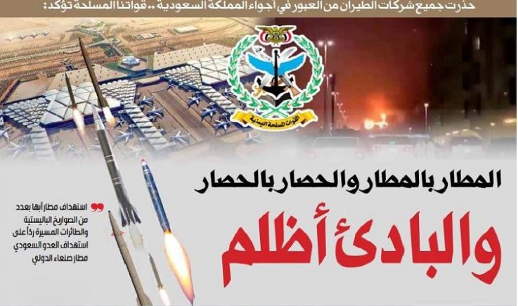 حذرت جميع شركات الطيران من العبور في أجواء المملكة السعودية .. قواتنا المسلحة تؤكد: المطار بالمطار والحصار بالحصار والبادئ أظلم
