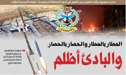 حذرت جميع شركات الطيران من العبور في أجواء المملكة السعودية .. قواتنا المسلحة تؤكد: المطار بالمطار والحصار بالحصار والبادئ أظلم