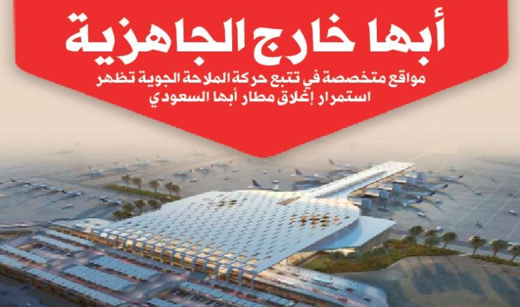 أبها خارج الجاهزية