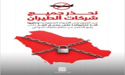 الإعلام الحربي ينشر تحذير القوات المسلحة الموجه لشركات الطيران العابرة للأجواء السعودية