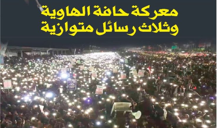 معركة حافة الهاوية وثلاث رسائل متوازية