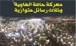 معركة حافة الهاوية وثلاث رسائل متوازية