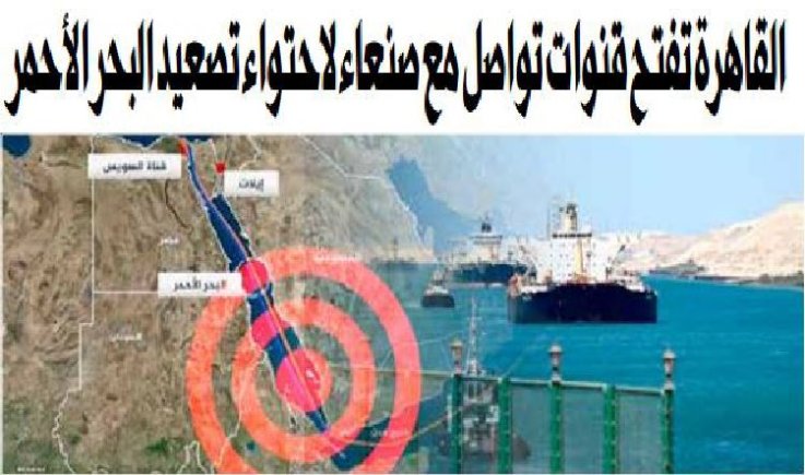 القاهرة تفتح قنوات تواصل مع صنعاء لاحتواء تصعيد البحر الأحمر