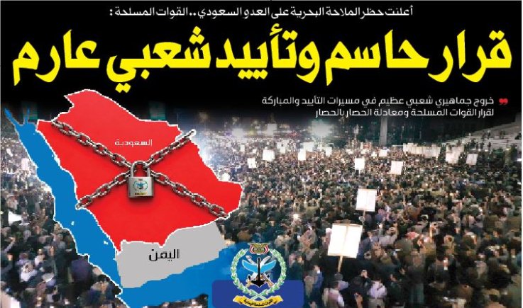 أعلنت حظر الملاحة البحرية على العدو السعودي .. القوات المسلحة : قرار حاسم وتأييد شعبي عارم