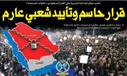 أعلنت حظر الملاحة البحرية على العدو السعودي .. القوات المسلحة : قرار حاسم وتأييد شعبي عارم