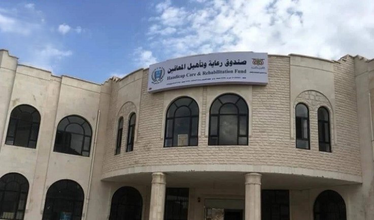صندوق رعاية المعاقين يوثق أضرار العدوان على الأشخاص ذوي الإعاقة ومؤسسات رعايتهم