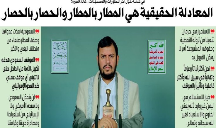 في كلمته حول آخر التطورات والمستجدات .. قائد الثورة : المعادلة الحقيقية هي المطار بالمطار والحصار بالحصار