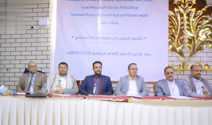 صنعاء .. ورشة عمل تخصصية بعنوان "التحول الرقمي في القطاعات الاقتصادية"