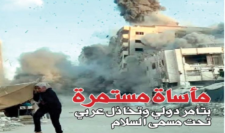 مأساة مستمرة بتآمر دولي وتخاذل عربي تحت مسمى السلام