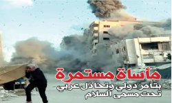 مأساة مستمرة بتآمر دولي وتخاذل عربي تحت مسمى السلام