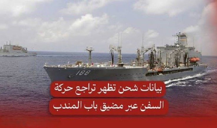 تراجع حركة السفن في باب المندب بنسبة 56% في ظل التحذيرات اليمنية