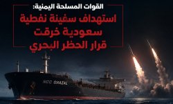 استهداف سفينة (NCC GHAZAL) النفطية السعودية بعد خرقها قرار حظر الملاحة البحرية