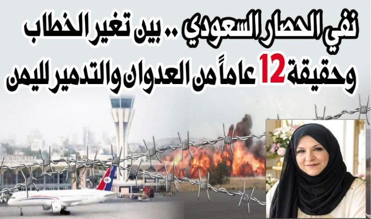 نفي الحصار السعودي .. بين تغير الخطاب وحقيقة 12 عاماً من العدوان والتدمير لليمن