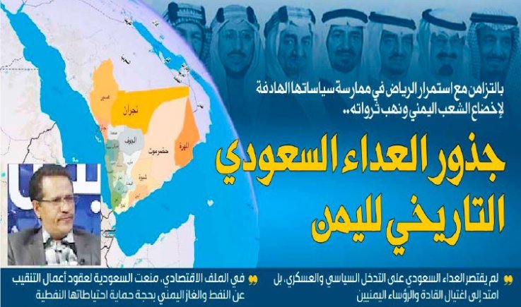 بالتزامن مع استمرار الرياض في ممارسة سياساتها الهادفة لإخضاع الشعب اليمني ونهب ثرواته.. جذور العداء السعودي التاريخي لليمن
