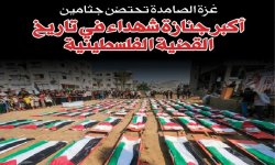 غزة الصامدة تحتضن جثامين أكبر جنازة شهداء في تاريخ القضية الفلسطينية