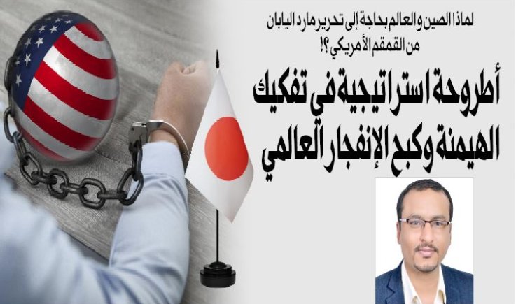 لماذا الصين والعالم بحاجة إلى تحرير مارد اليابان من القمقم الأمريكي ؟!