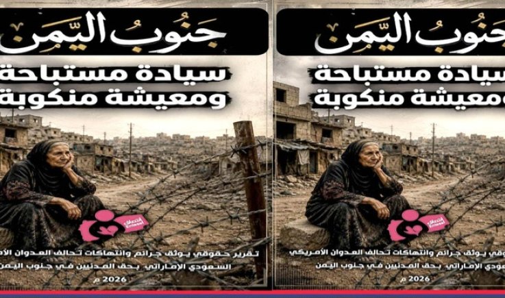 منظمة انتصاف لحقوق المرأة والطفل: جنوب اليمن .. سيادة مستباحة ومعيشة منكوبة